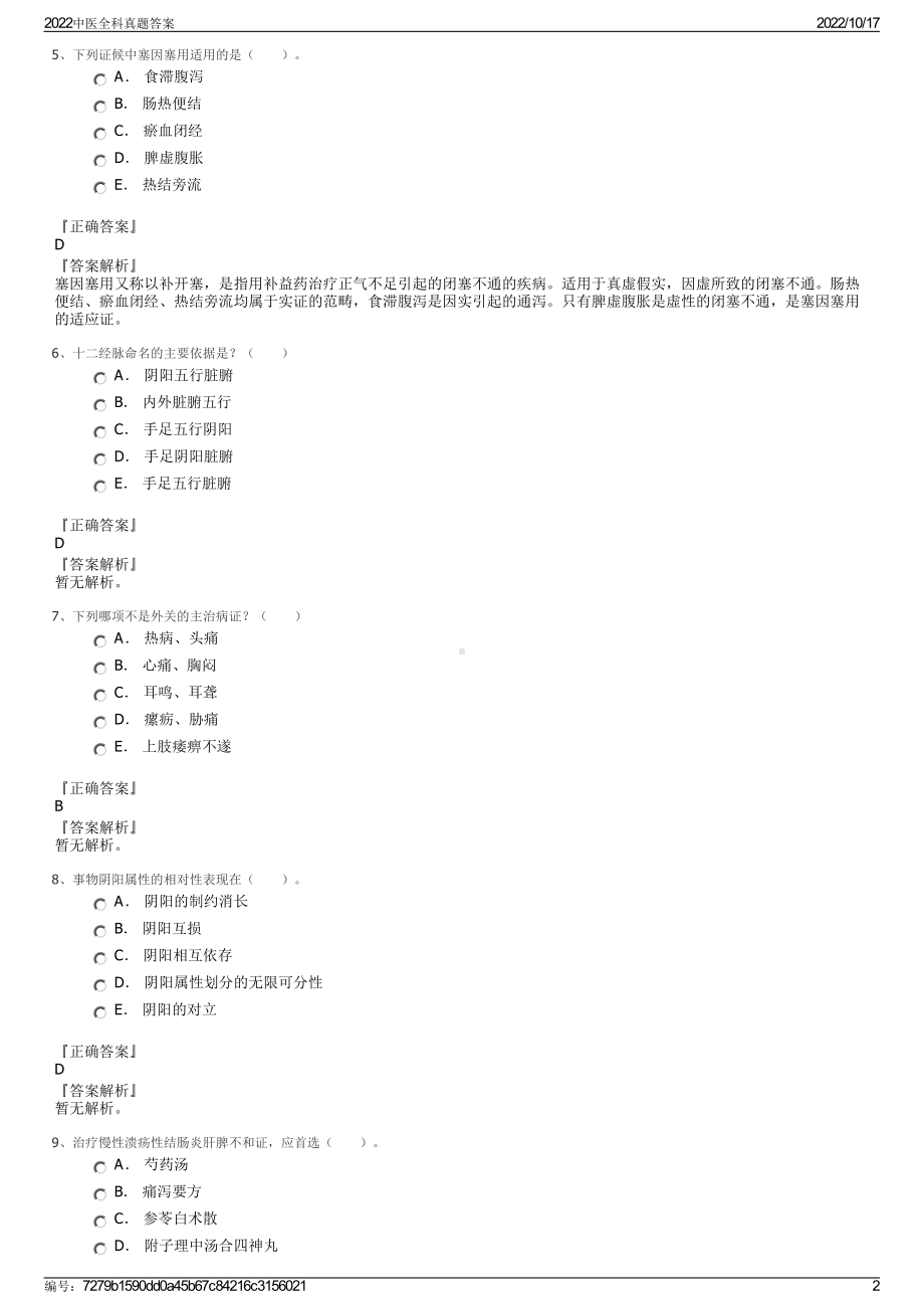 2022中医全科真题答案.pdf_第2页