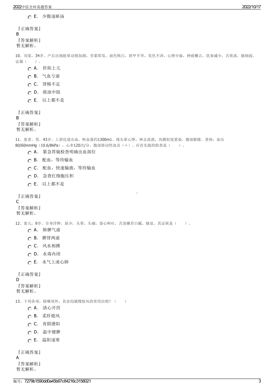 2022中医全科真题答案.pdf_第3页