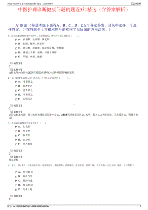 中医护理诊断健康问题的题近5年精选（含答案解析）.pdf