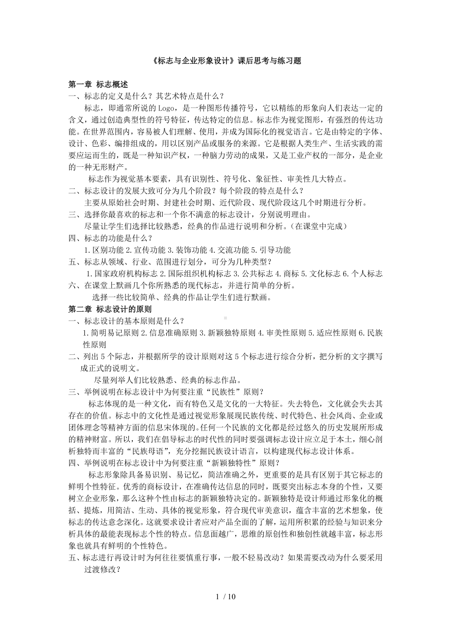 《标志与企业形象设计》课后思考与练习题参考模板范本.doc_第1页