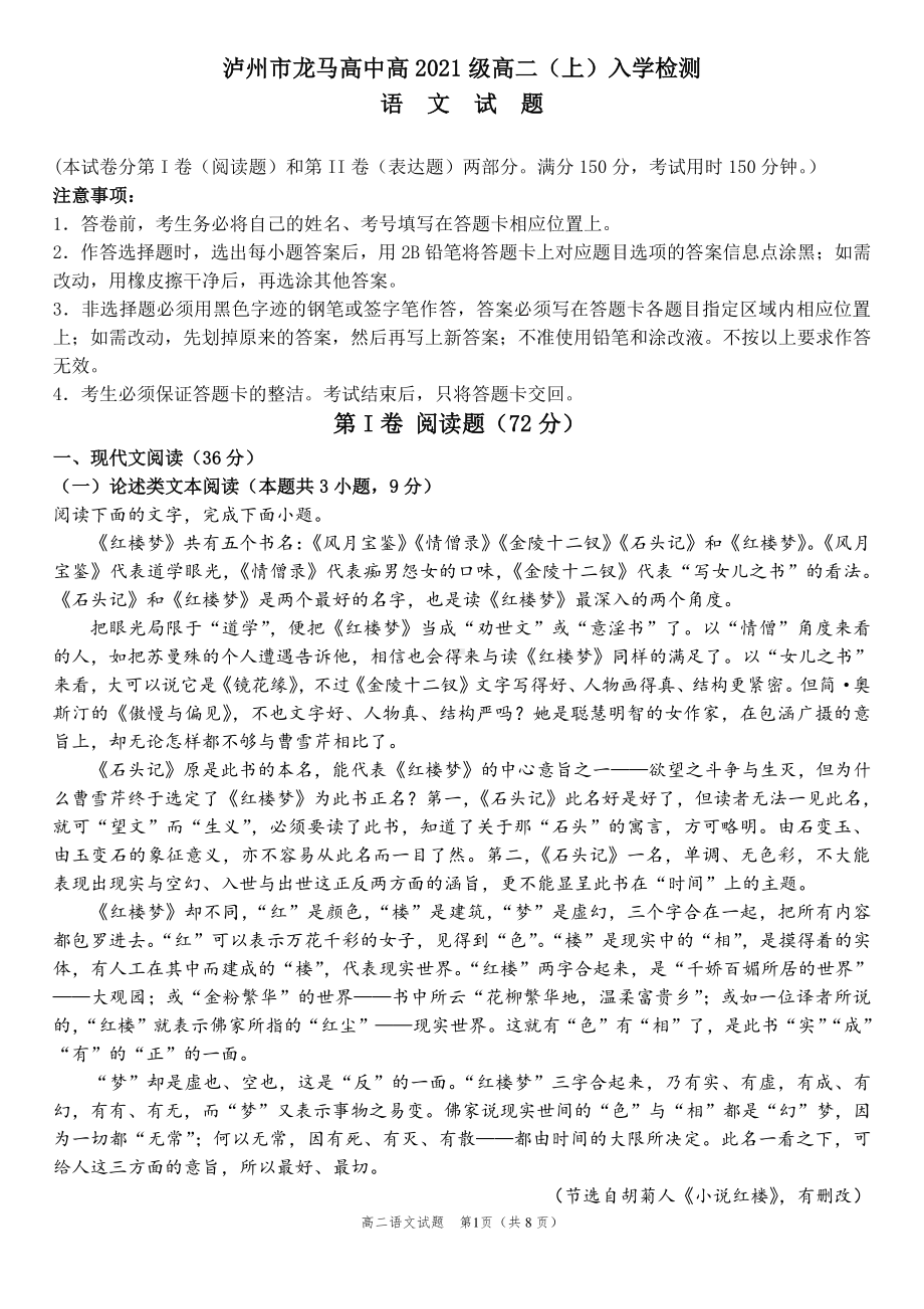 四川省泸州市龙马高中2022—2023学年高二上学期入学检测语文试卷.pdf_第1页