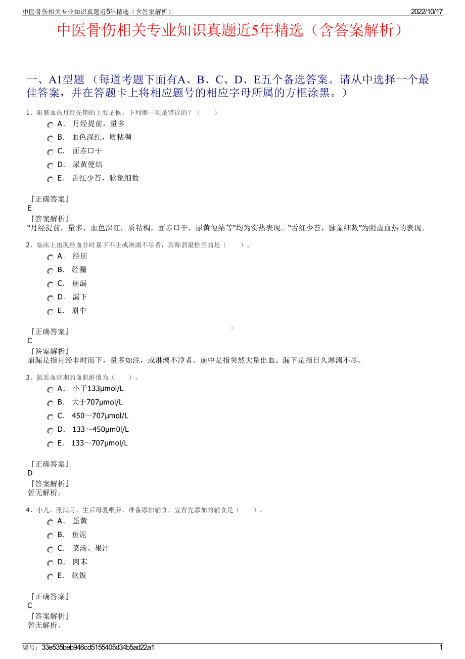 中医骨伤相关专业知识真题近5年精选（含答案解析）.pdf_第1页