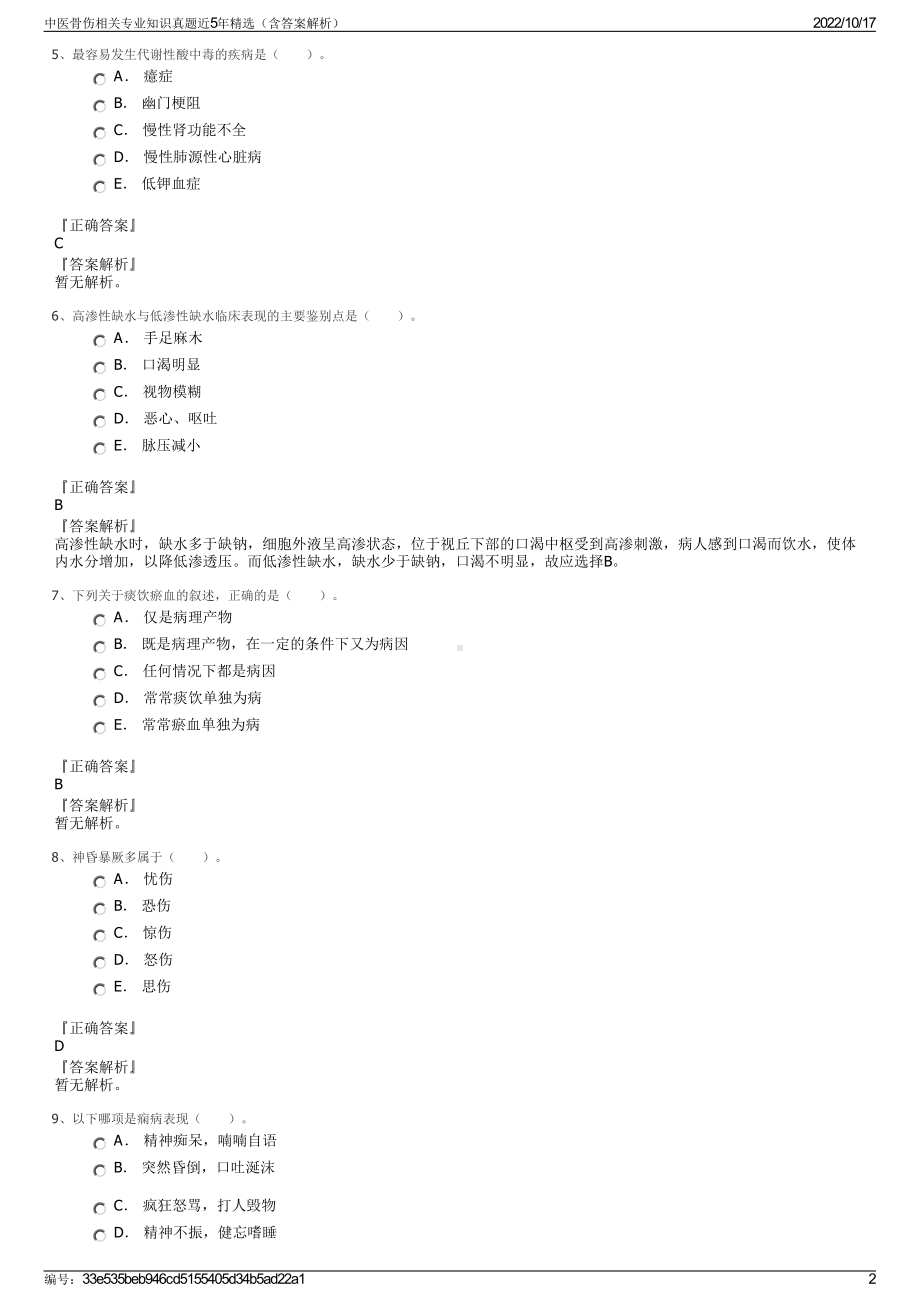 中医骨伤相关专业知识真题近5年精选（含答案解析）.pdf_第2页