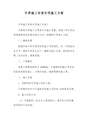 冬季施工安装专项施工方案.docx