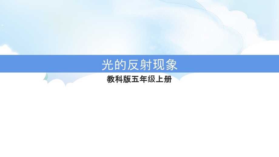 1.6 光的反射现象 ppt课件（含视频）-2022新教科版五年级上册《科学》.rar