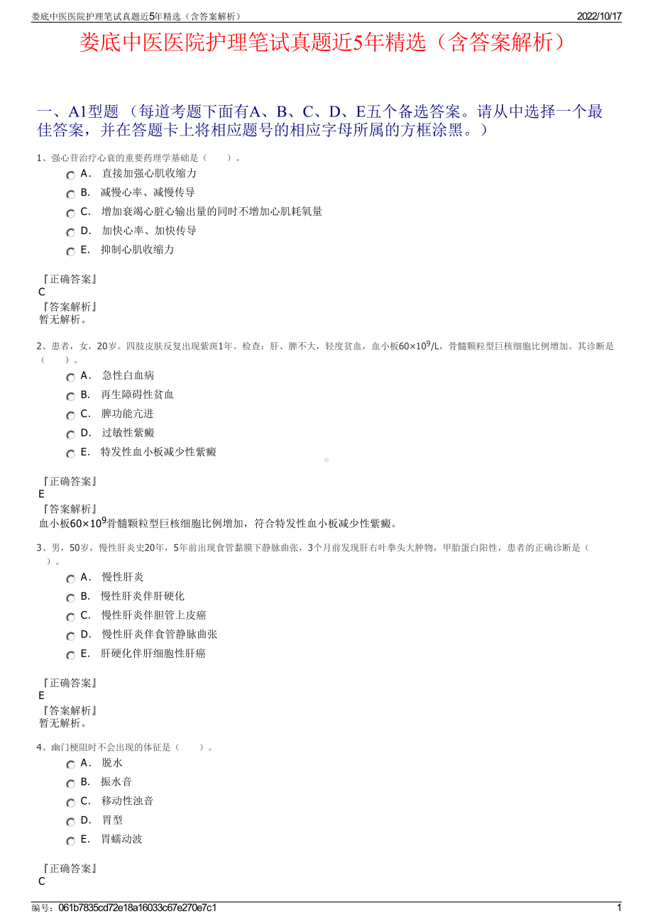 娄底中医医院护理笔试真题近5年精选（含答案解析）.pdf_第1页