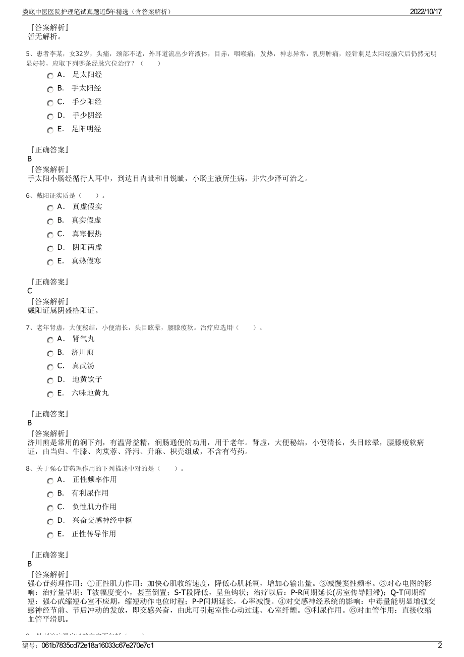 娄底中医医院护理笔试真题近5年精选（含答案解析）.pdf_第2页