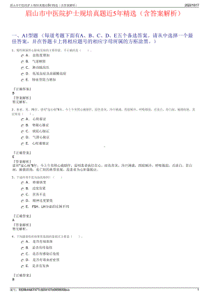 眉山市中医院护士规培真题近5年精选（含答案解析）.pdf