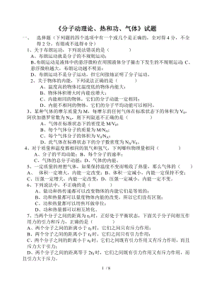 《分子动理论、热和功、气体》试题参考模板范本.doc