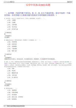 乐学中医执业2022真题.pdf