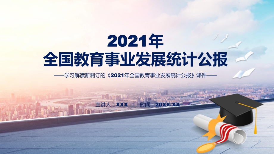 课件2022年《2021年全国教育事业发展统计公报》《2021年全国教育事业发展统计公报》全文内容专题PPT.pptx_第1页