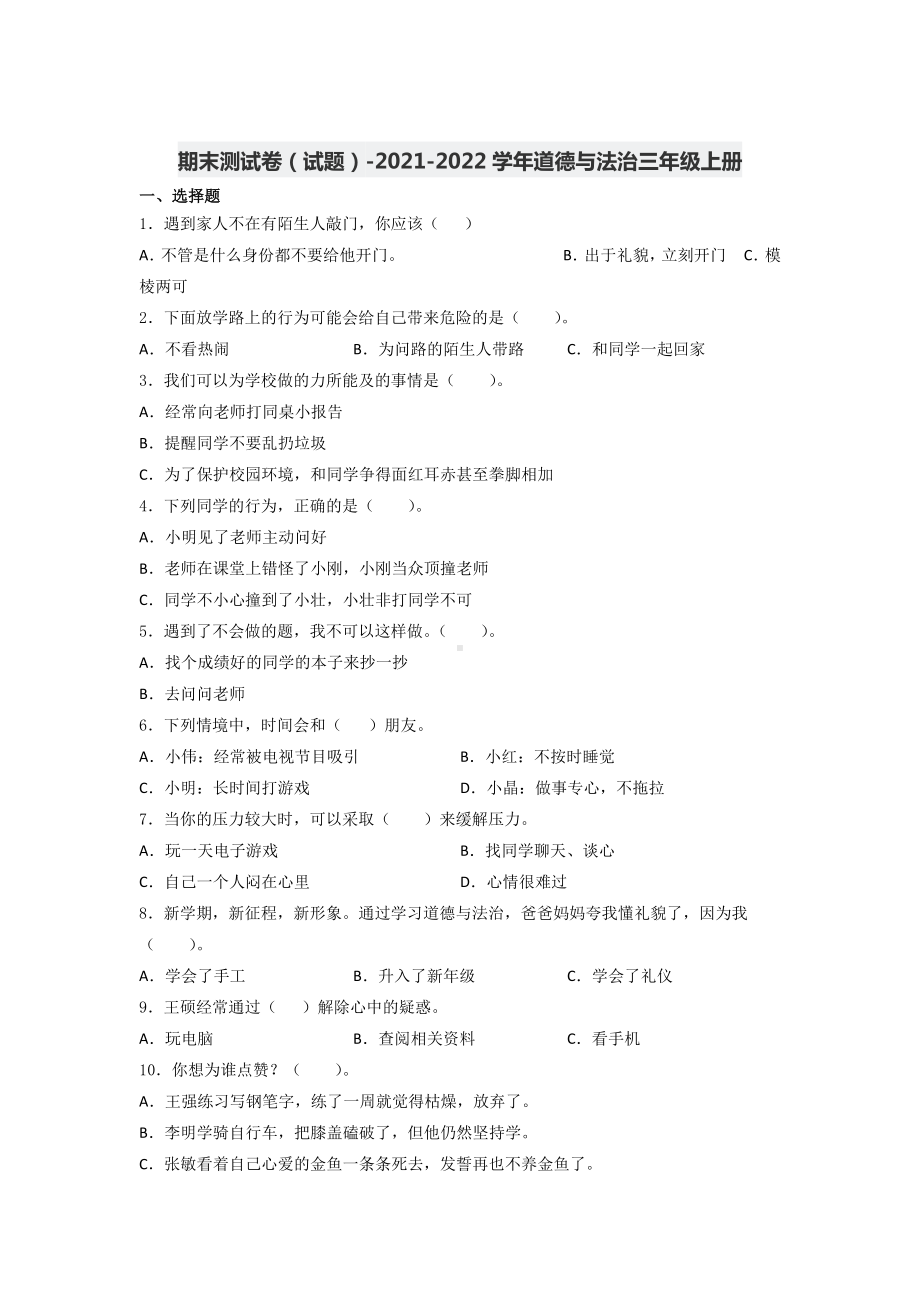 道德与法治三年级上学期期末测试卷3套（含答案）.doc_第1页