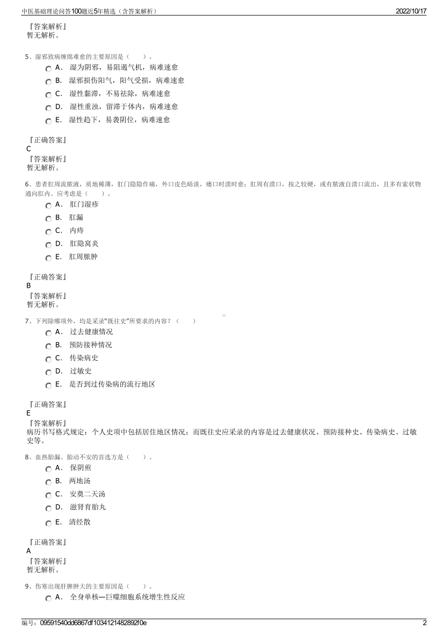 中医基础理论问答100题近5年精选（含答案解析）.pdf_第2页