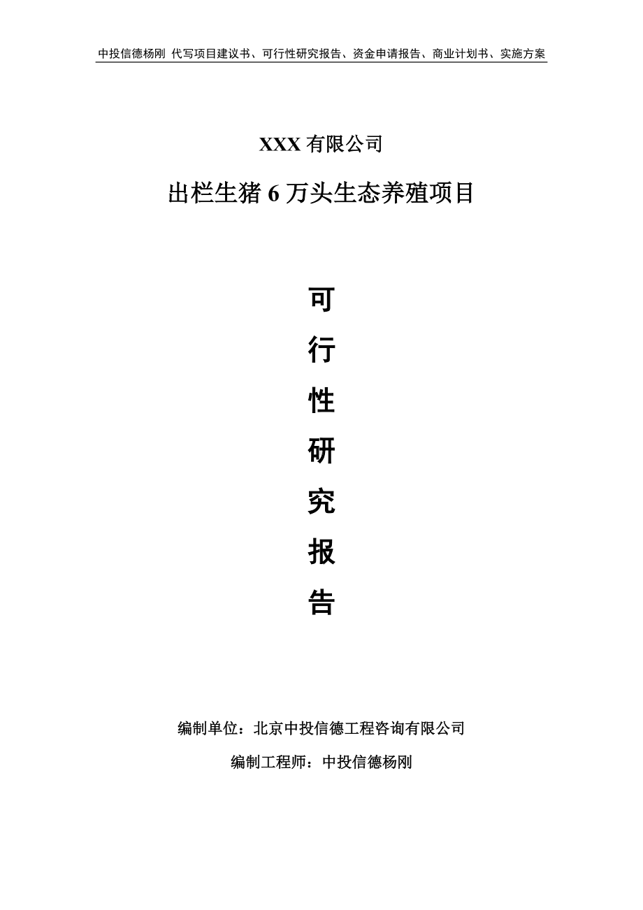 出栏生猪6万头生态养殖项目可行性研究报告建议书.doc_第1页