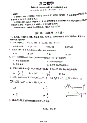 天津市静海区第一 2022-2023学年高二上学期第一次月考数学试题.pdf