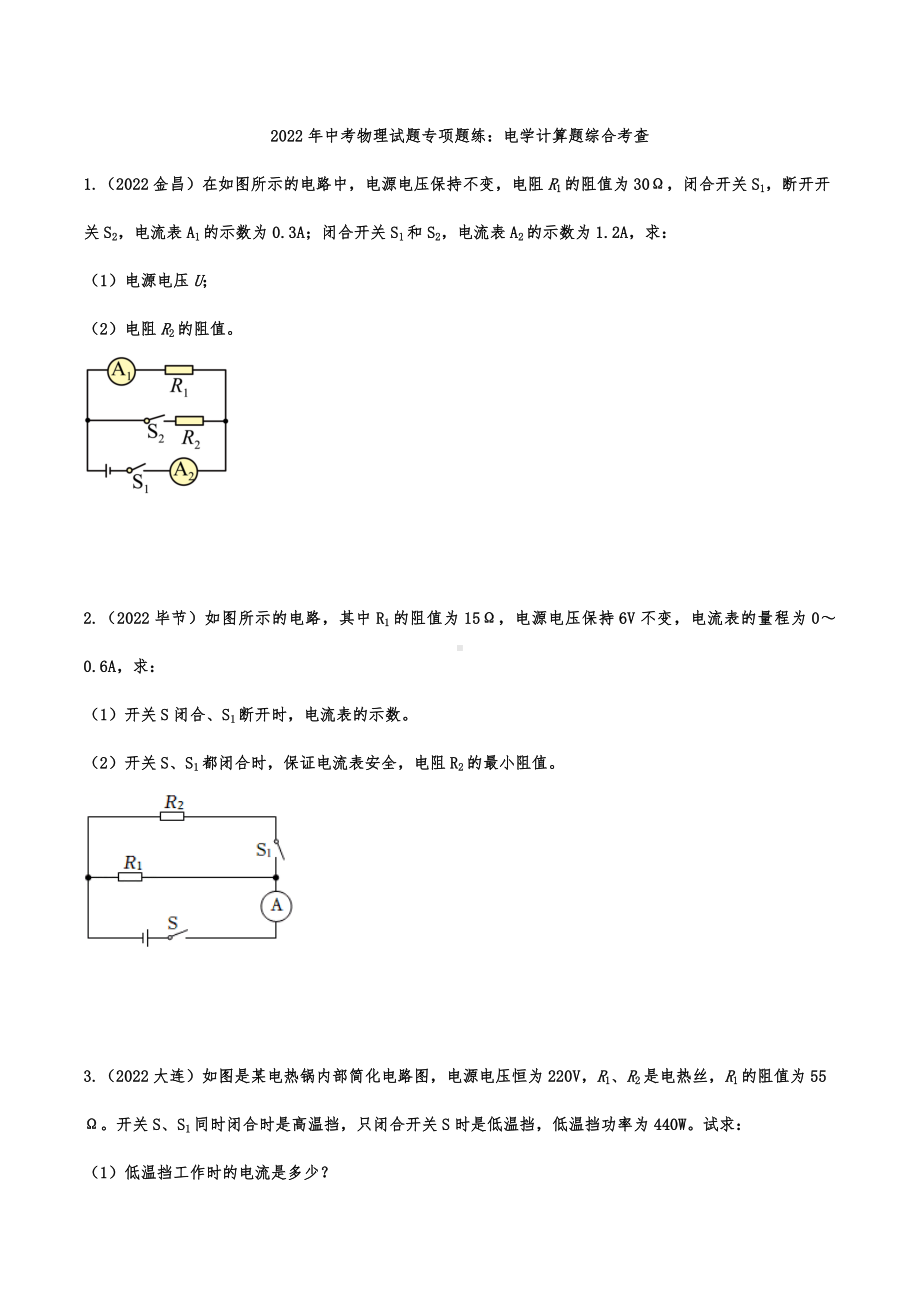 2022年中考物理试题专项题练：电学计算题综合考查.docx_第1页