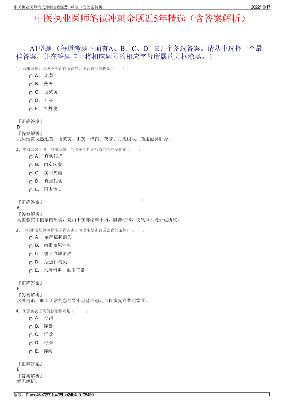 中医执业医师笔试冲刺金题近5年精选（含答案解析）.pdf_第1页