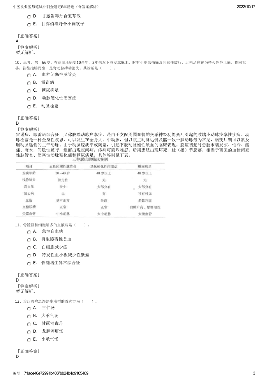 中医执业医师笔试冲刺金题近5年精选（含答案解析）.pdf_第3页