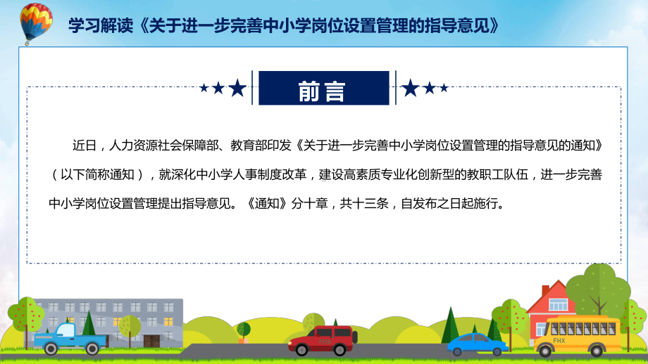 专题关于进一步完善中小学岗位设置管理的指导意见看点焦点2022年关于进一步完善中小学岗位设置管理的指导意见PPT演示.pptx_第2页