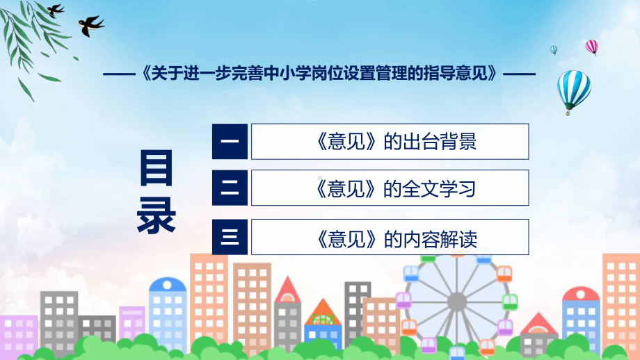 专题关于进一步完善中小学岗位设置管理的指导意见看点焦点2022年关于进一步完善中小学岗位设置管理的指导意见PPT演示.pptx_第3页