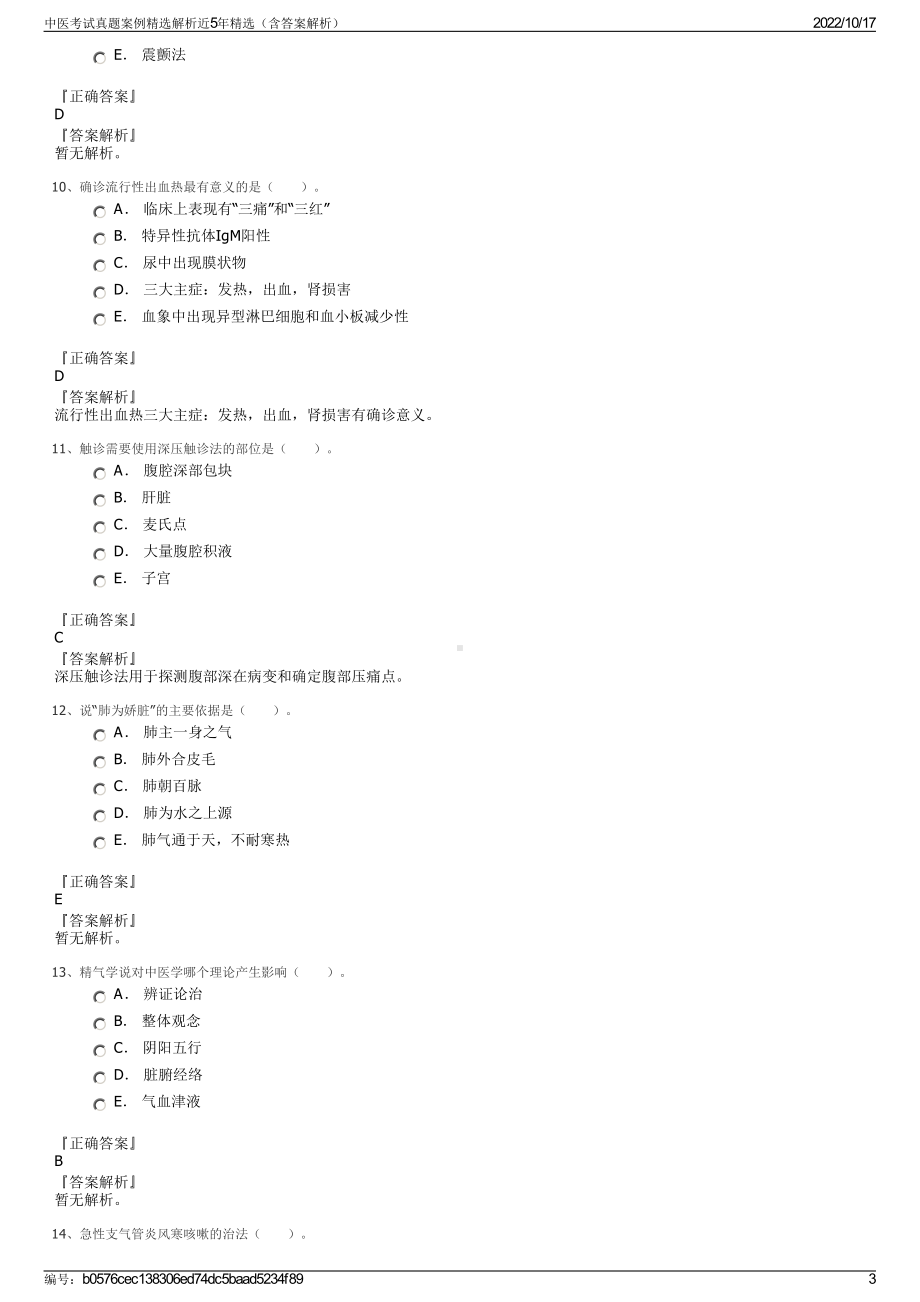 中医考试真题案例精选解析近5年精选（含答案解析）.pdf_第3页