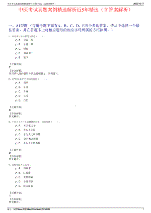 中医考试真题案例精选解析近5年精选（含答案解析）.pdf