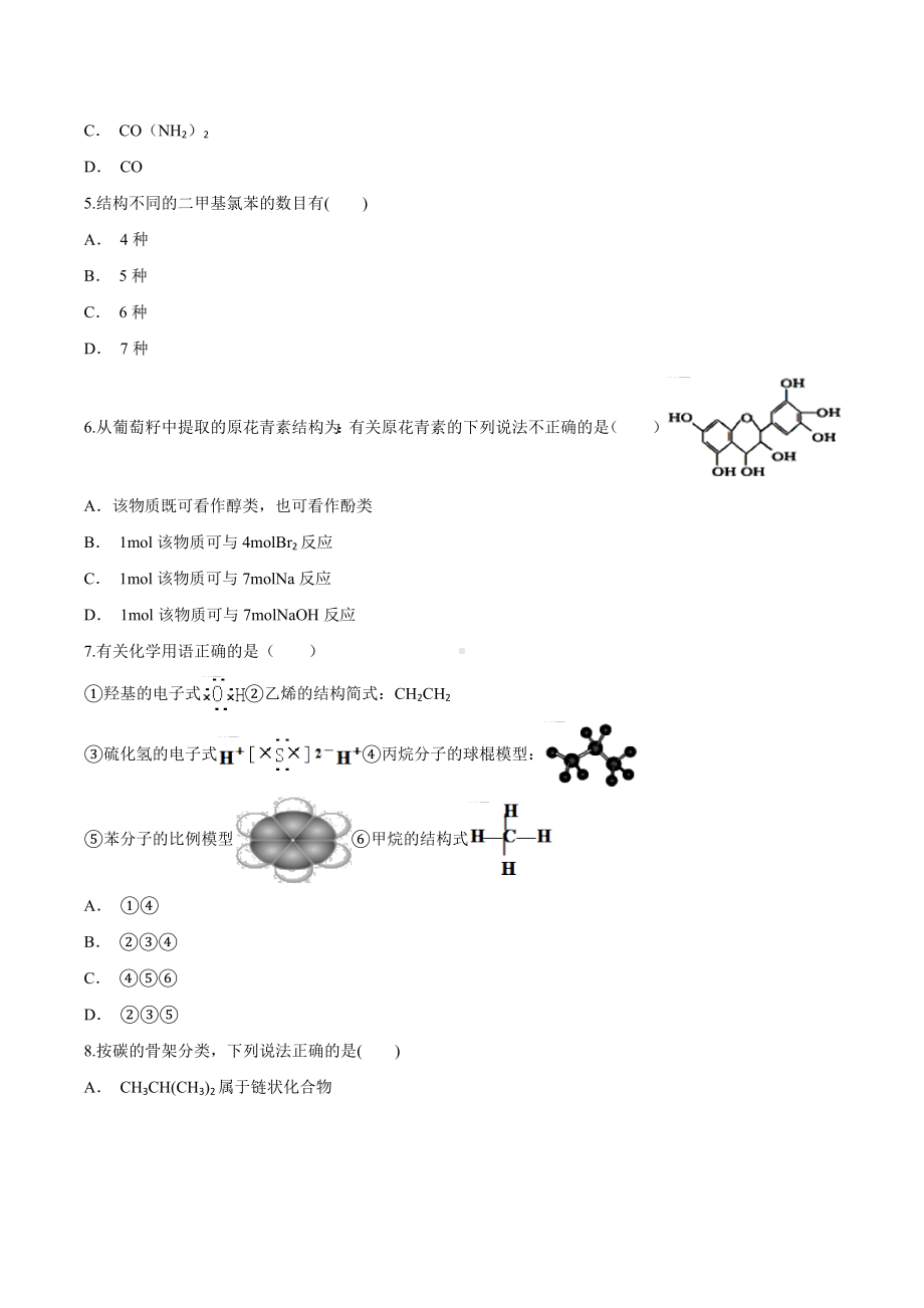 有机化合物的结构特点与研究方法 单元测试 2022-2023学年高二化学.docx_第2页