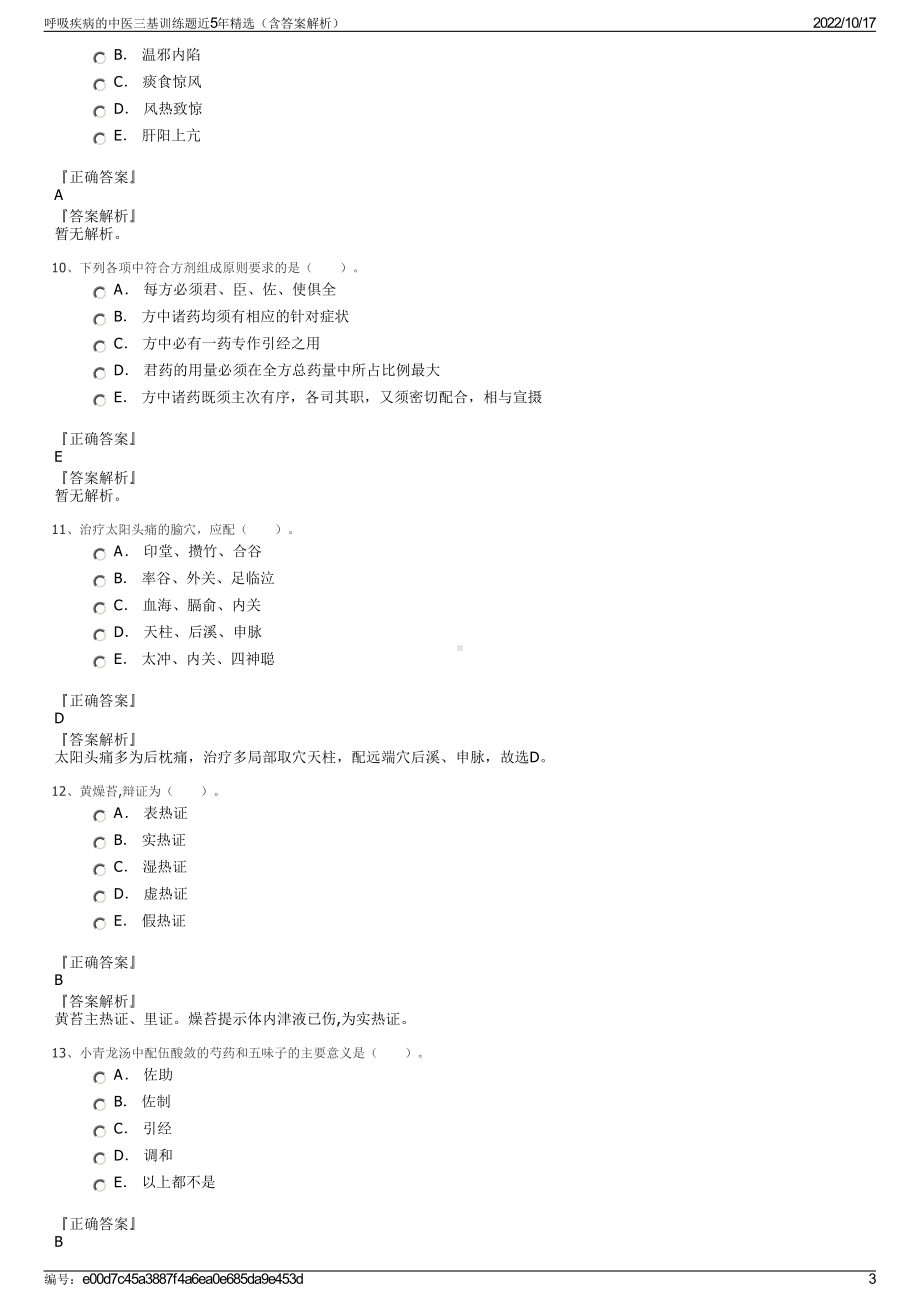 呼吸疾病的中医三基训练题近5年精选（含答案解析）.pdf_第3页