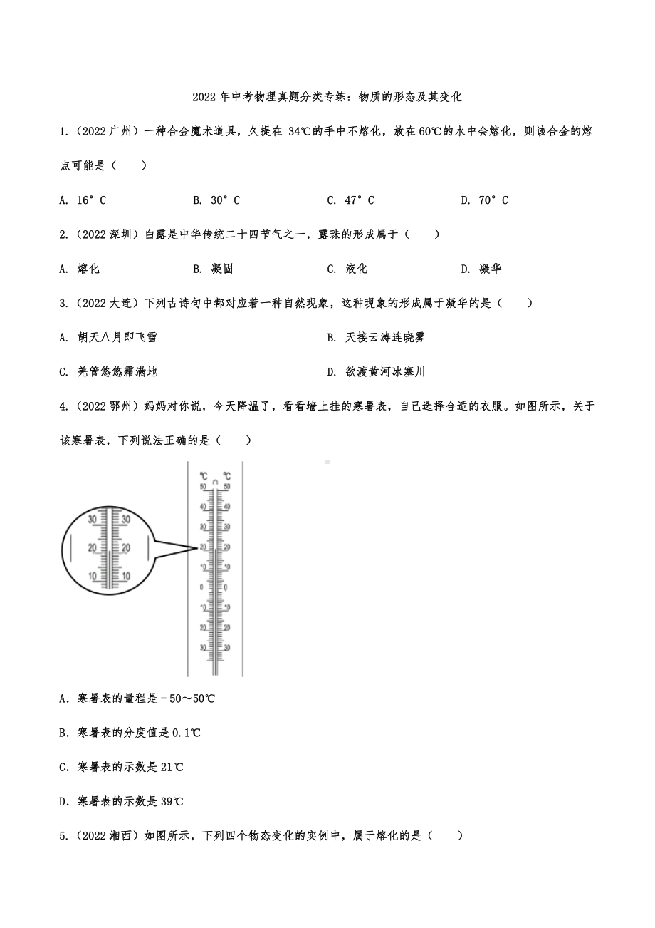 2022年中考物理真题分类专练：物质的形态及其变化.docx_第1页