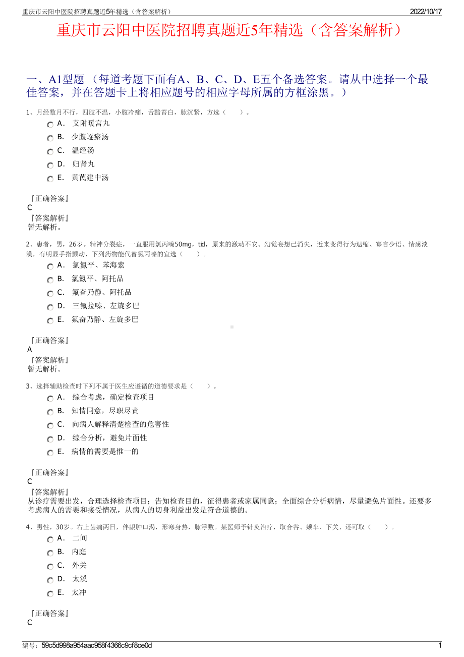 重庆市云阳中医院招聘真题近5年精选（含答案解析）.pdf_第1页