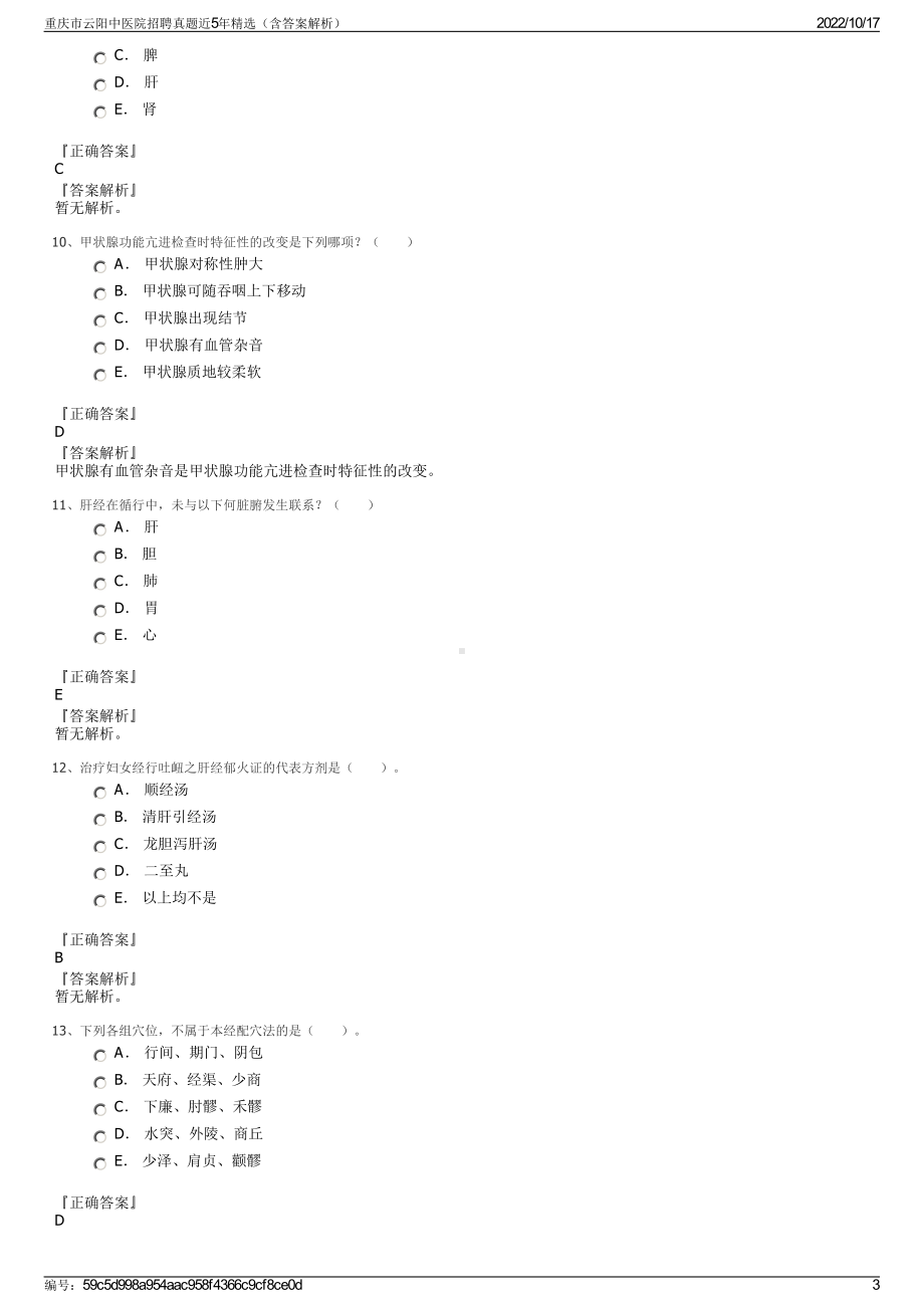 重庆市云阳中医院招聘真题近5年精选（含答案解析）.pdf_第3页