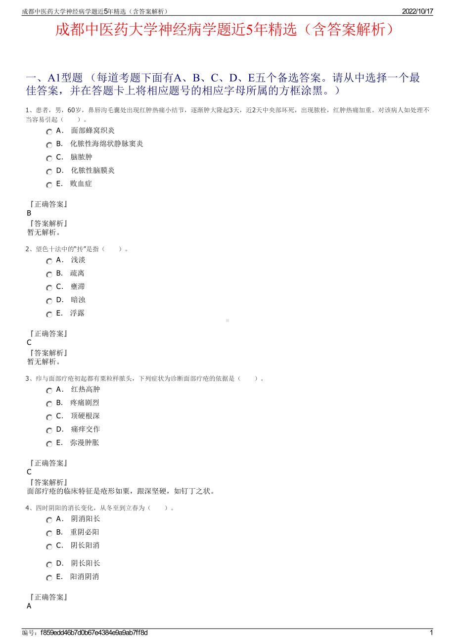 成都中医药大学神经病学题近5年精选（含答案解析）.pdf_第1页