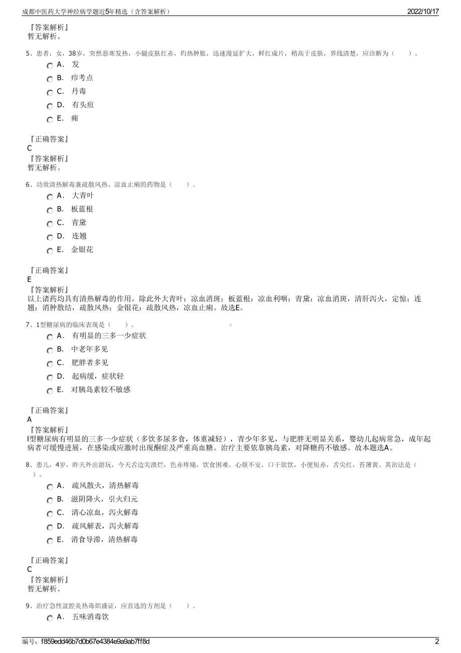 成都中医药大学神经病学题近5年精选（含答案解析）.pdf_第2页