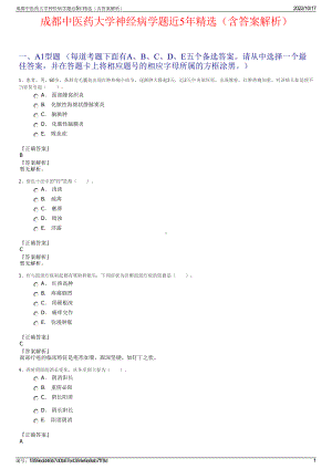 成都中医药大学神经病学题近5年精选（含答案解析）.pdf