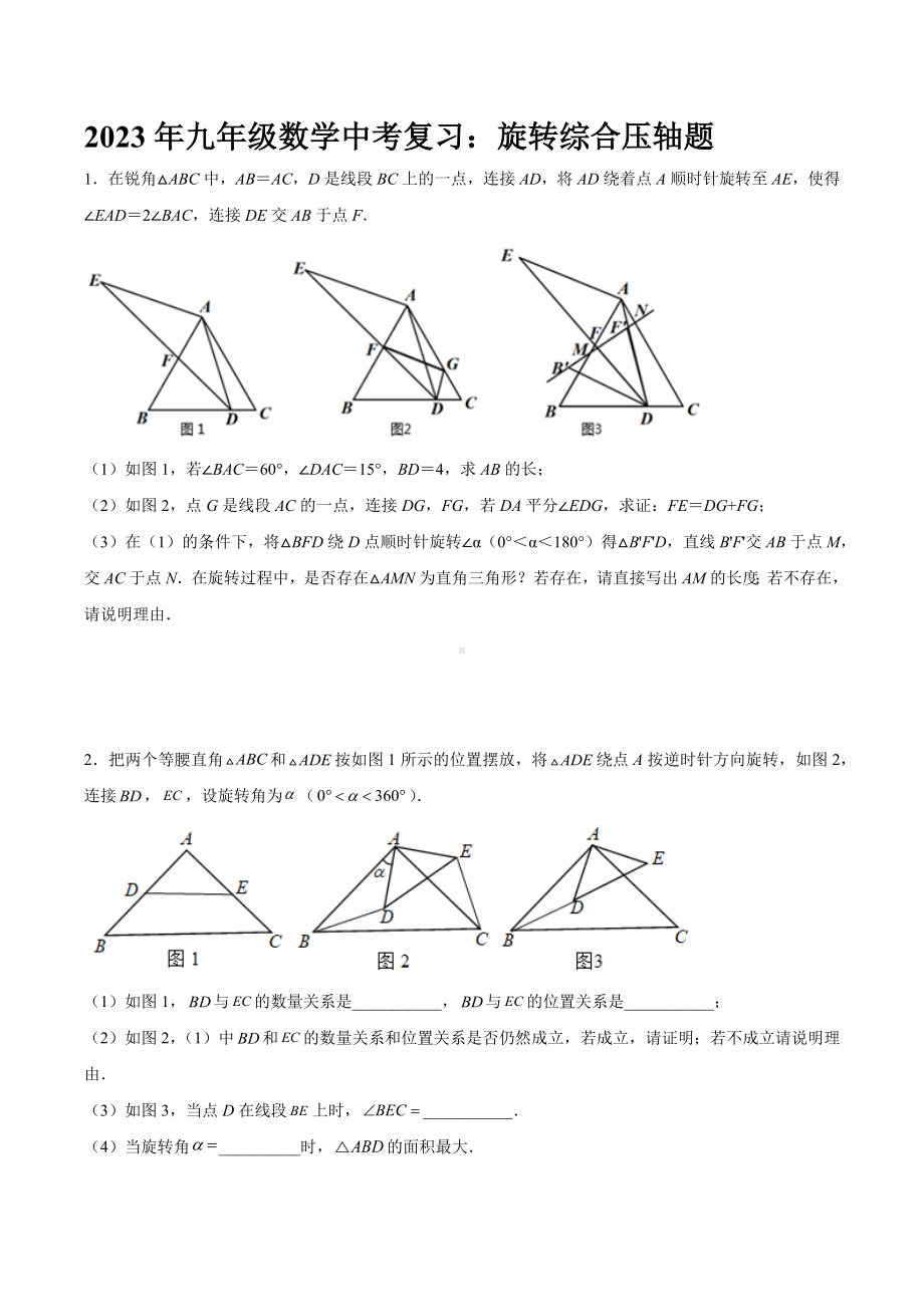 2023年九年级数学中考复习：旋转综合压轴题.docx_第1页