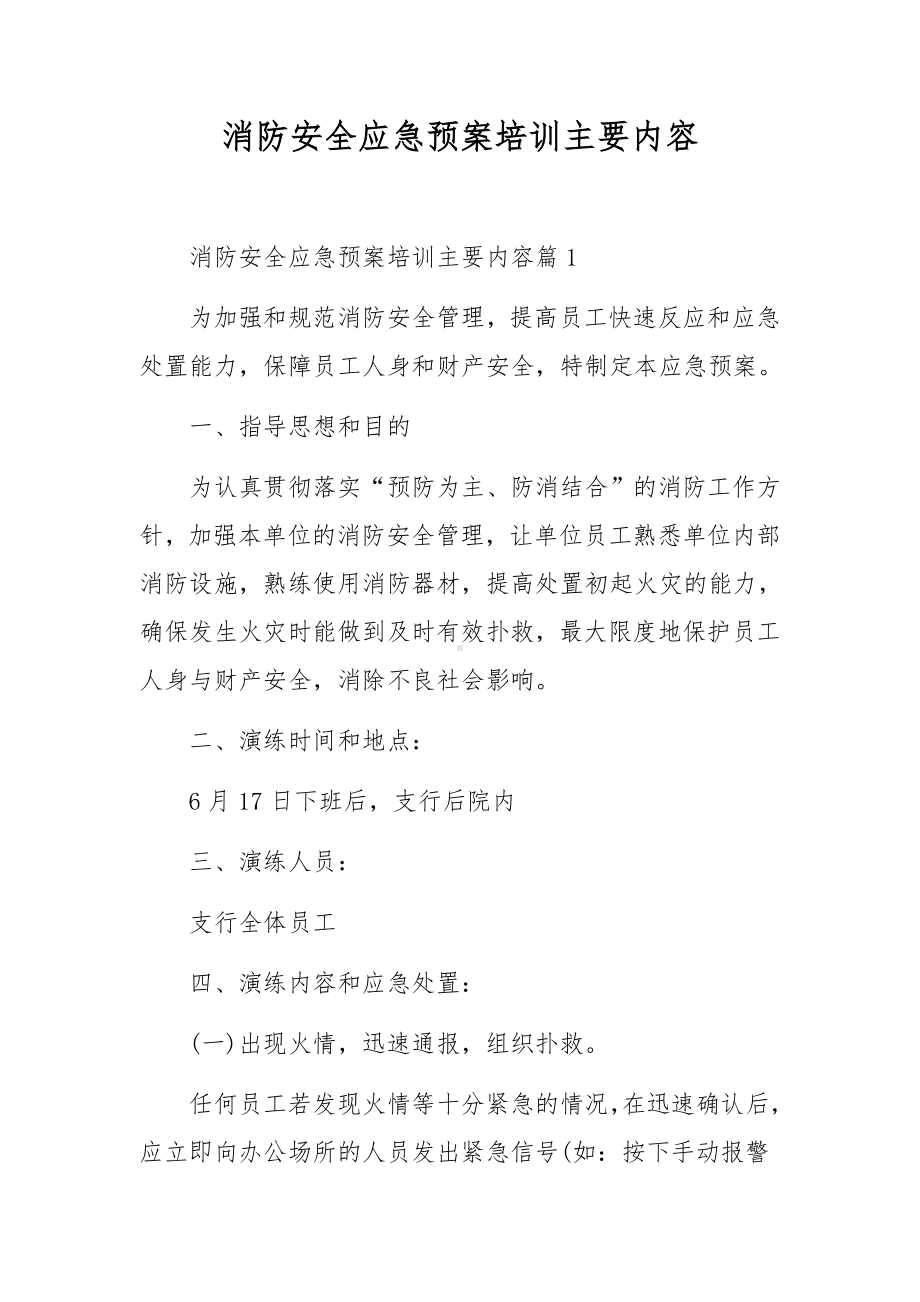 消防安全应急预案培训主要内容.docx_第1页