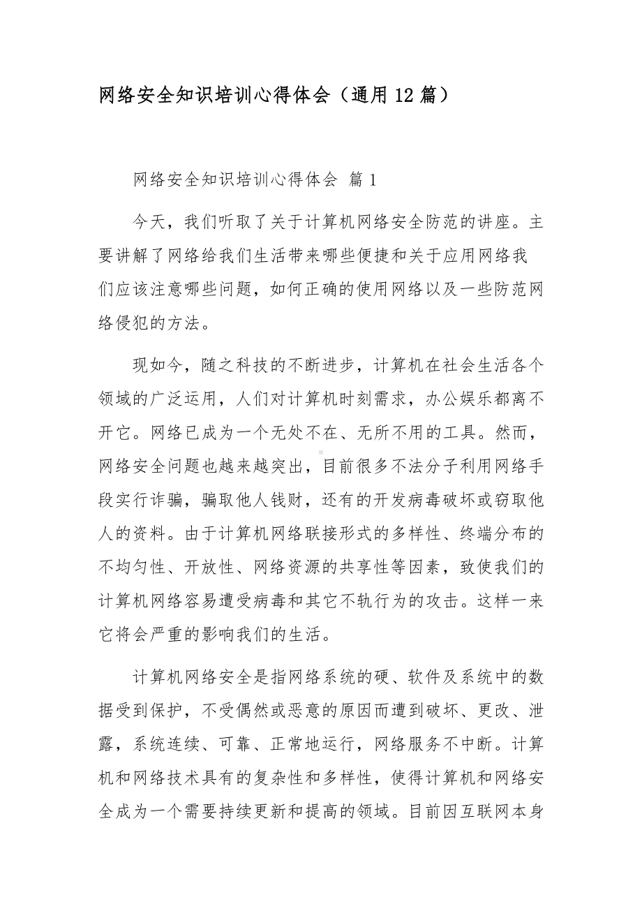 网络安全知识培训心得体会（通用12篇）.docx_第1页