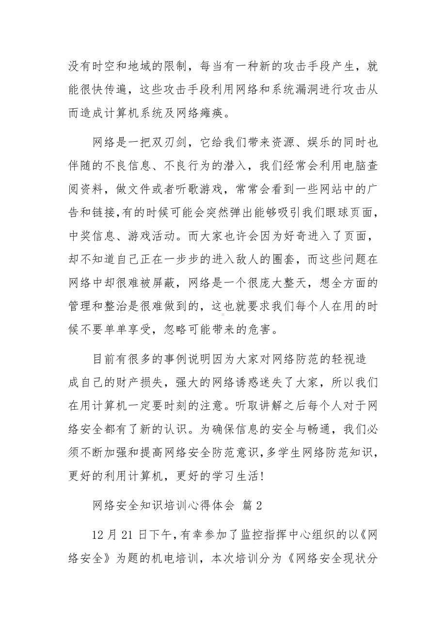 网络安全知识培训心得体会（通用12篇）.docx_第2页