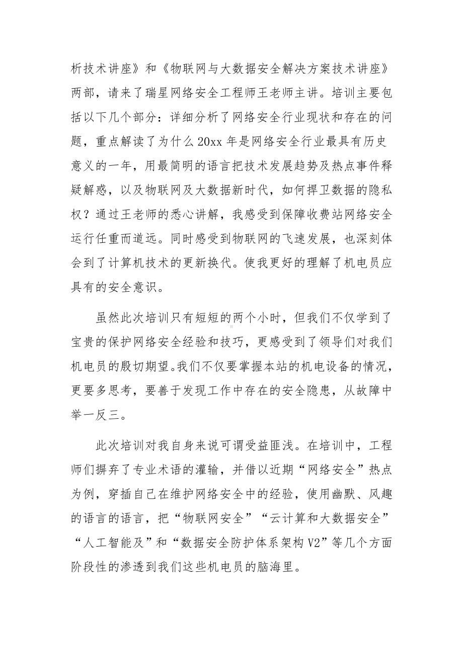 网络安全知识培训心得体会（通用12篇）.docx_第3页