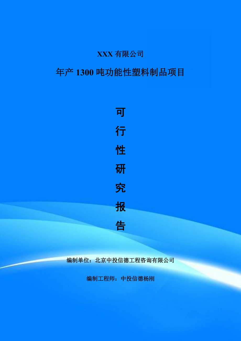 年产1300吨功能性塑料制品项目备案申请可行性研究报告.doc_第1页