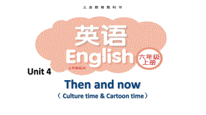 江宁区译林版六年级上册英语第四单元cartoon&culture定稿课件（公开课）.pptx