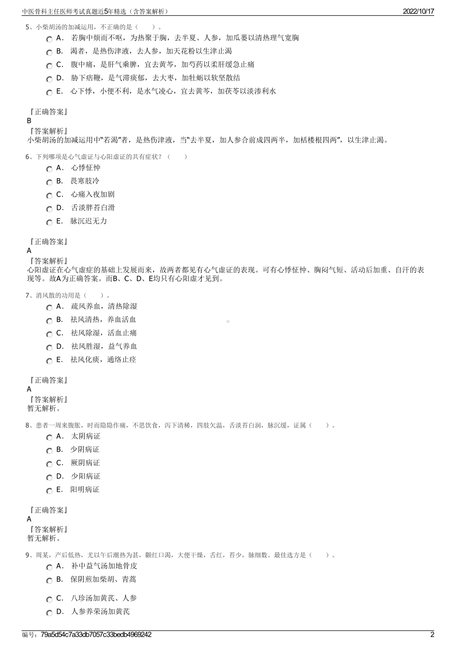 中医骨科主任医师考试真题近5年精选（含答案解析）.pdf_第2页