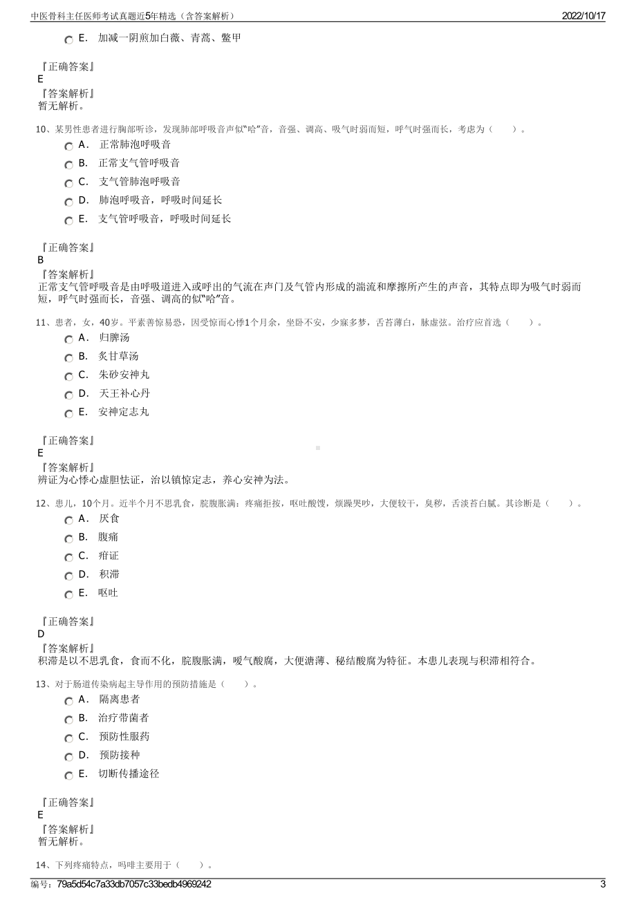 中医骨科主任医师考试真题近5年精选（含答案解析）.pdf_第3页