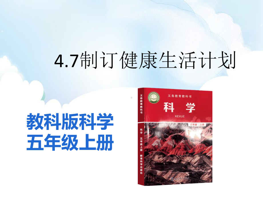 4.7 制订健康生活计划 ppt课件（28张PPT)-2022新教科版五年级上册《科学》.pptx_第2页