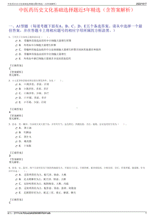 中医药历史文化基础选择题近5年精选（含答案解析）.pdf