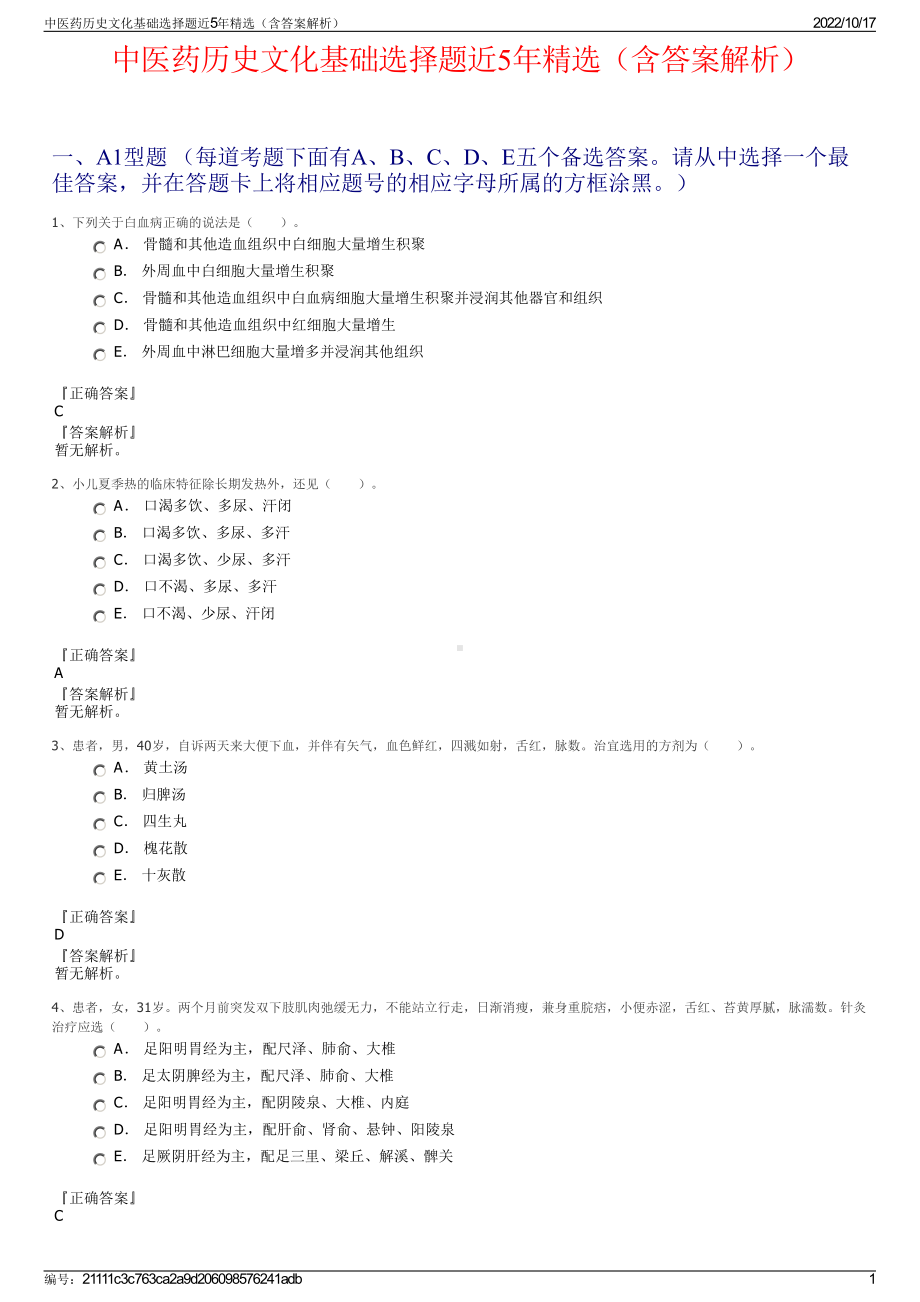 中医药历史文化基础选择题近5年精选（含答案解析）.pdf_第1页