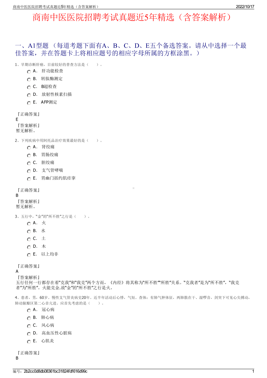 商南中医医院招聘考试真题近5年精选（含答案解析）.pdf_第1页