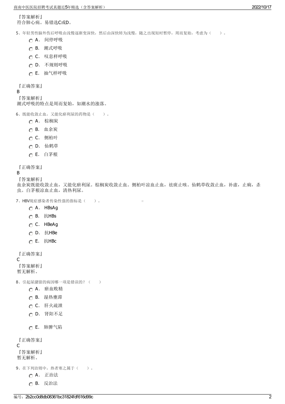 商南中医医院招聘考试真题近5年精选（含答案解析）.pdf_第2页