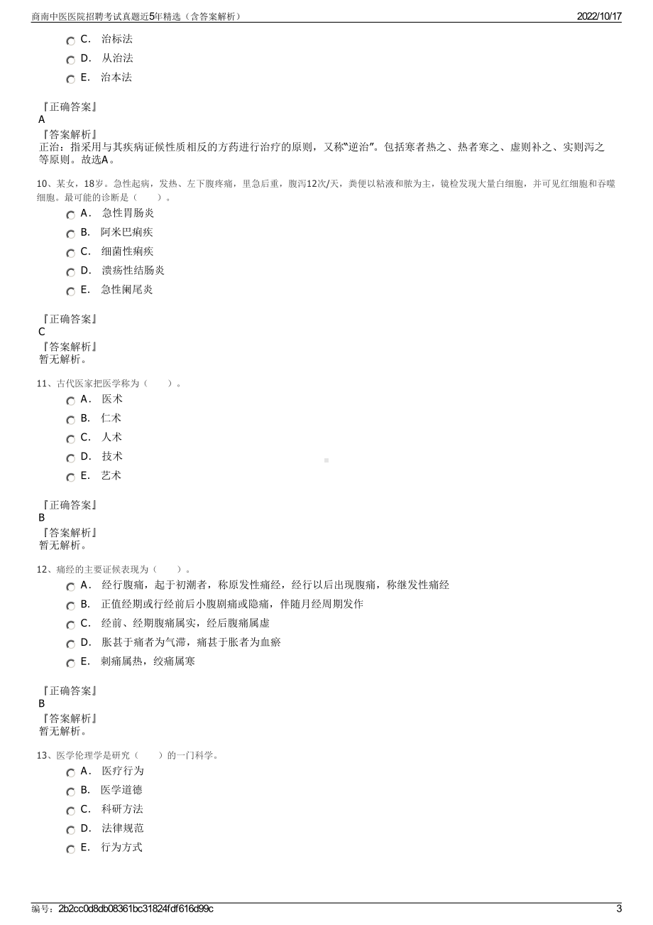 商南中医医院招聘考试真题近5年精选（含答案解析）.pdf_第3页