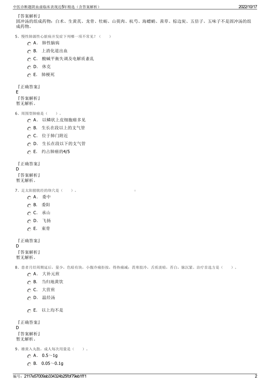 中医诊断题阴血虚临床表现近5年精选（含答案解析）.pdf_第2页